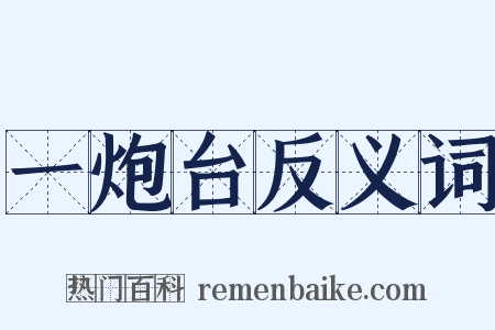 一炮台反义词是什么意思的图片